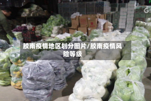 胶南疫情地区划分图片/胶南疫情风险等级