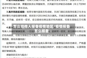 怎么给他人报备疫情地区/疫情报备怎么报备