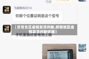 【疫情地区虚假发货判断,疫情地区虚假发货判断依据】