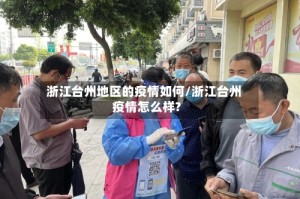 浙江台州地区的疫情如何/浙江台州疫情怎么样?