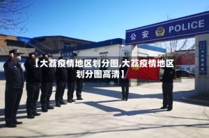 【大荔疫情地区划分图,大荔疫情地区划分图高清】