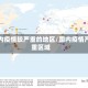 国内疫情较严重的地区/国内疫情严重区域