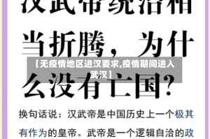 【无疫情地区进汉要求,疫情期间进入武汉】