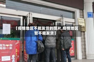【疫情地区不能发货的图片,疫情地区暂不能发货】