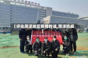 【评论菏泽地区疫情的话,菏泽抗疫】