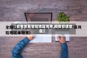 【疫情常规管控地区名单,疫情管理地区】