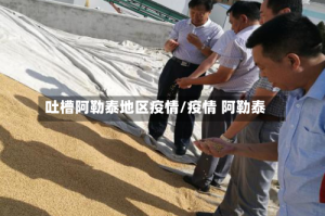 吐槽阿勒泰地区疫情/疫情 阿勒泰