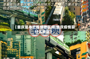 【重庆是本土疫情地区吗,重庆疫情算什么地区】