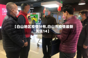 【白山地区疫情分布,白山市疫情最新消息14】