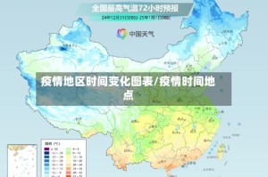 疫情地区时间变化图表/疫情时间地点