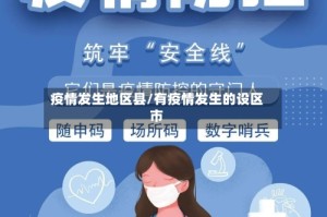 疫情发生地区县/有疫情发生的设区市