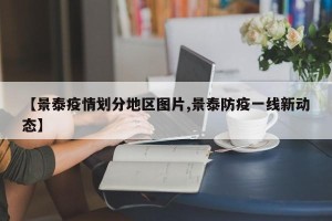 【景泰疫情划分地区图片,景泰防疫一线新动态】