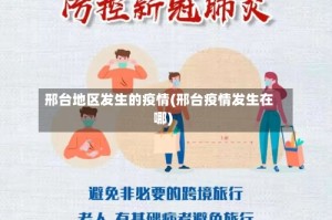 邢台地区发生的疫情(邢台疫情发生在哪)