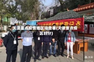 天津重点疫情地区排查表(天津重点疫区划分)
