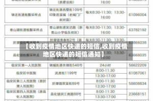 【收到疫情地区快递的短信,收到疫情地区快递的短信通知】