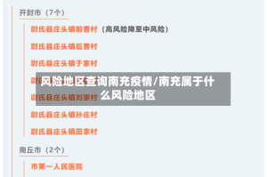 风险地区查询南充疫情/南充属于什么风险地区
