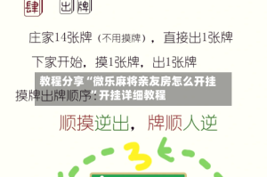 教程分享“微乐麻将亲友房怎么开挂”开挂详细教程