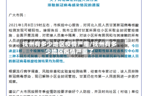 抚州有多少地区疫情严重/抚州有多少地区疫情严重了