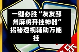 一键必胜“友友邳州麻将开挂神器”揭秘透视辅助万能挂