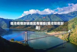 临沧疫情封锁地区有哪些(临沧防疫封路)