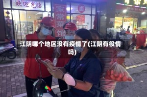 江阴哪个地区没有疫情了(江阴有役情吗)