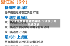 宁波疫情算高危地区吗/宁波属于高危地区吗