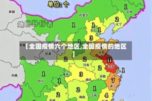 【全国疫情六个地区,全国疫情的地区】