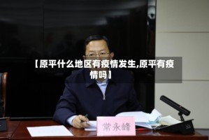 【原平什么地区有疫情发生,原平有疫情吗】