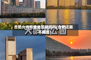 合肥允许疫情地区旅游吗(合肥还能不能去)