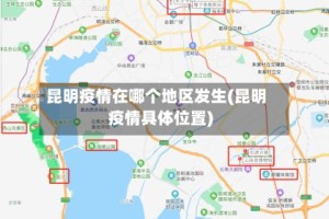 昆明疫情在哪个地区发生(昆明疫情具体位置)
