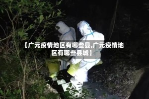 【广元疫情地区有哪些县,广元疫情地区有哪些县城】