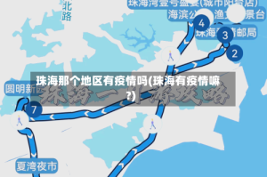 珠海那个地区有疫情吗(珠海有疫情嘛?)