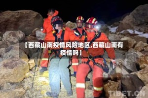 【西藏山南疫情风险地区,西藏山南有疫情吗】