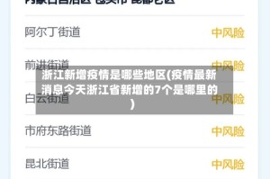 浙江新增疫情是哪些地区(疫情最新消息今天浙江省新增的7个是哪里的)