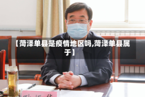 【菏泽单县是疫情地区吗,菏泽单县属于】