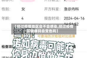 【经过疫情地区会不会感染,经过疫情区健康码会变色吗】