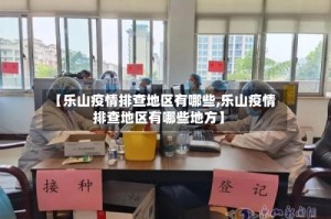 【乐山疫情排查地区有哪些,乐山疫情排查地区有哪些地方】