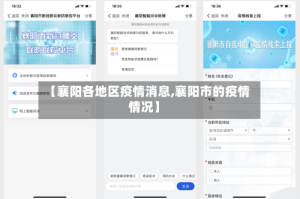 【襄阳各地区疫情消息,襄阳市的疫情情况】