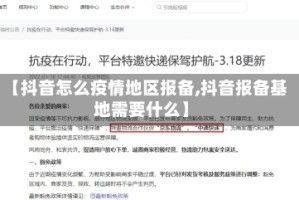 【抖音怎么疫情地区报备,抖音报备基地需要什么】