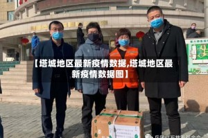 【塔城地区最新疫情数据,塔城地区最新疫情数据图】