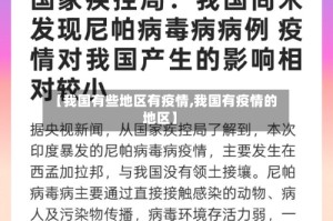 【我国有些地区有疫情,我国有疫情的地区】