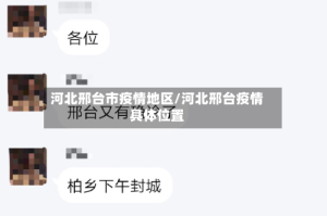 河北邢台市疫情地区/河北邢台疫情具体位置