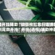 万能开挂辅助“微信抢红包扫雷埋雷控制尾数开挂”开挂(透视)辅助神器