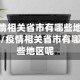 疫情相关省市有哪些地区/疫情相关省市有哪些地区呢