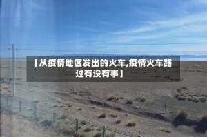 【从疫情地区发出的火车,疫情火车路过有没有事】
