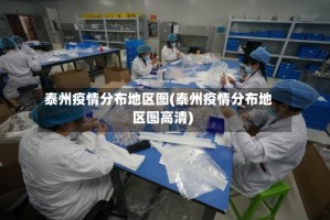 泰州疫情分布地区图(泰州疫情分布地区图高清)