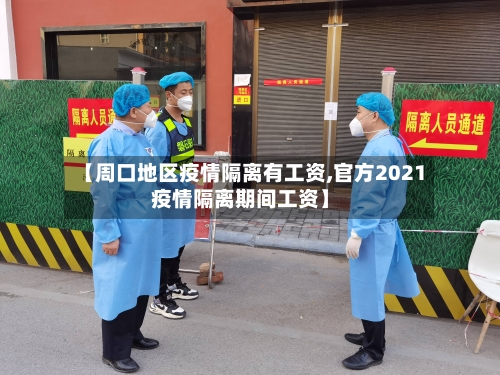 【周口地区疫情隔离有工资,官方2021疫情隔离期间工资】-第3张图片