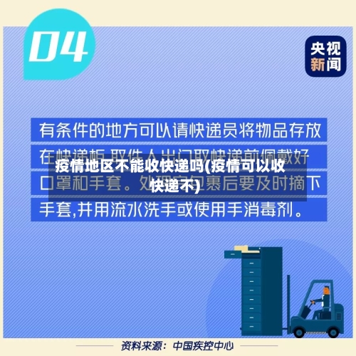疫情地区不能收快递吗(疫情可以收快递不)-第2张图片