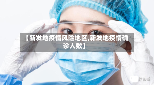 【新发地疫情风险地区,新发地疫情确诊人数】-第1张图片