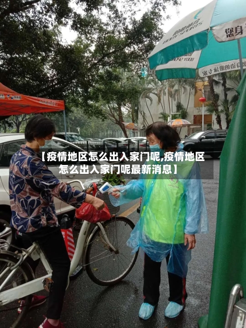 【疫情地区怎么出入家门呢,疫情地区怎么出入家门呢最新消息】-第1张图片